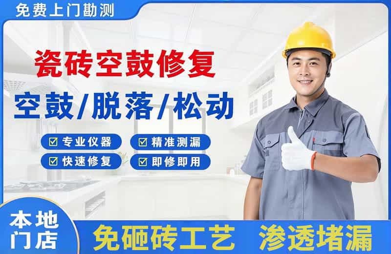 莱阳瓷砖空鼓修复