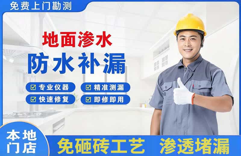 莱阳地面渗水维修