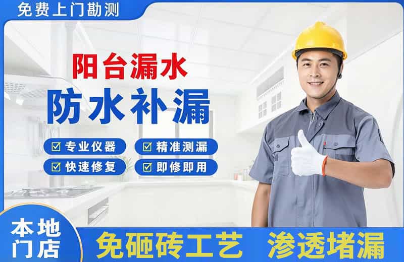 莱阳阳台漏水维修