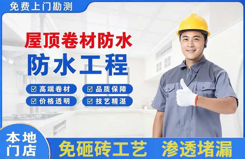 莱阳屋顶卷材防水