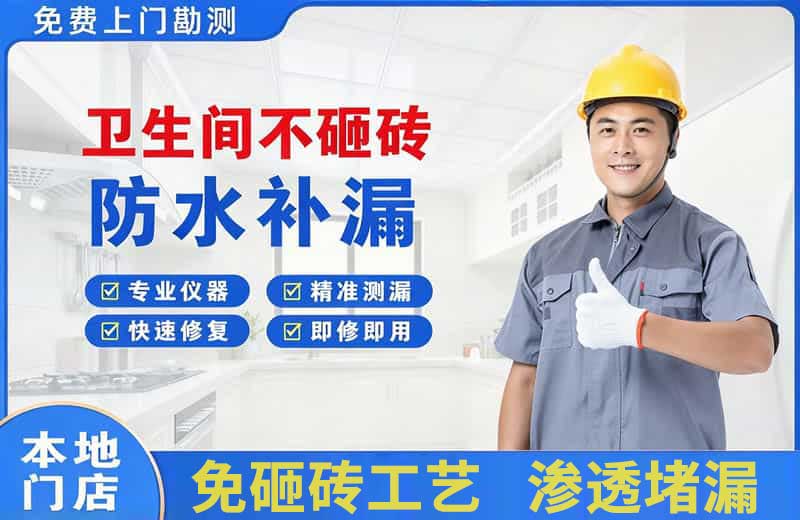 莱阳卫生间不砸砖修补漏水